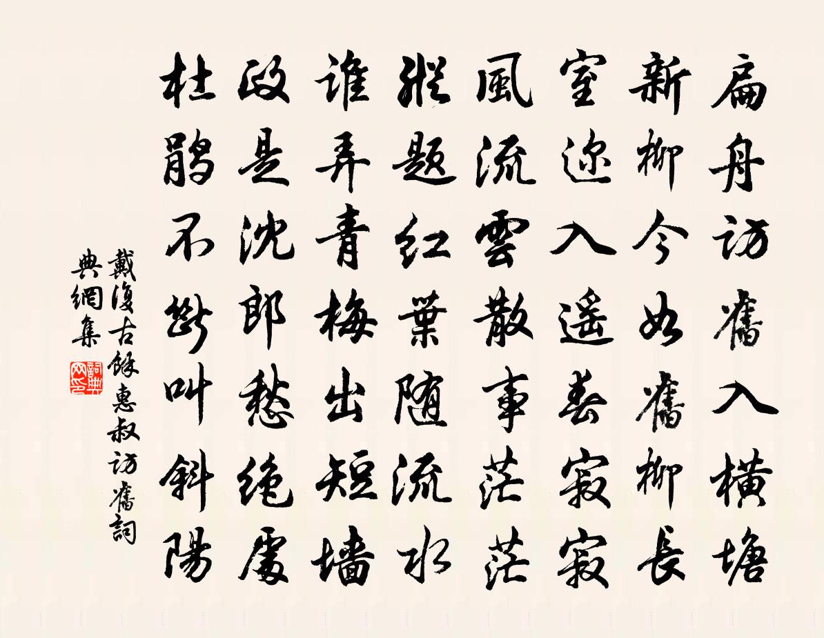 戴復古余惠叔訪舊書法作品欣賞