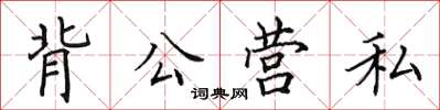 田英章背公營私楷書怎么寫
