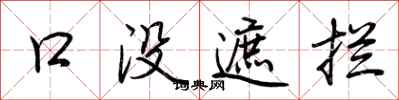荊霄鵬口沒遮攔行書怎么寫