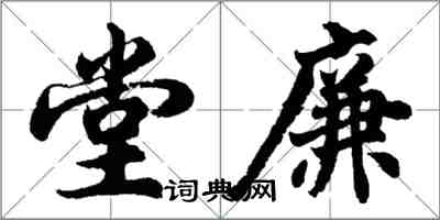 胡問遂堂廉行書怎么寫