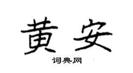 袁強黃安楷書個性簽名怎么寫