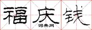 柯春海福慶錢隸書怎么寫
