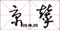 王冬齡京輦草書怎么寫