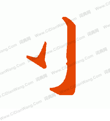 明神宗_明神宗介紹_書法字典