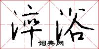 淬濿的意思_淬濿的解釋_國語詞典