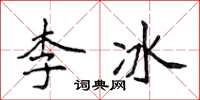 侯登峰李冰楷書怎么寫