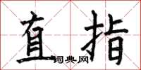 何伯昌直指楷書怎么寫