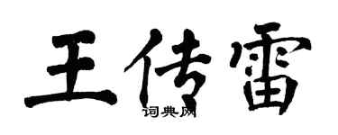 翁闓運王傳雷楷書個性簽名怎么寫