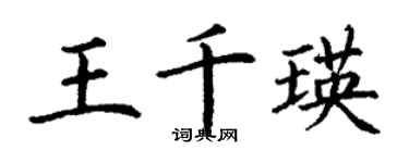 丁謙王千瑛楷書個性簽名怎么寫
