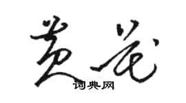 駱恆光黃花草書個性簽名怎么寫