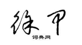 梁錦英徐甲草書個性簽名怎么寫