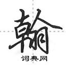 田英章寫的硬筆行書翰