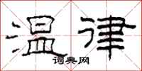 柯春海溫律隸書怎么寫