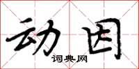 周炳元動因楷書怎么寫