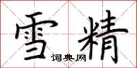 荊霄鵬雪精楷書怎么寫