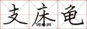 駱恆光支床龜楷書怎么寫