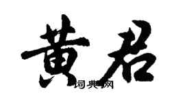 胡問遂黃君行書個性簽名怎么寫