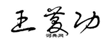 曾慶福王慶功草書個性簽名怎么寫