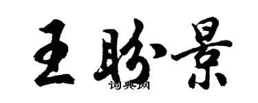 胡問遂王盼景行書個性簽名怎么寫