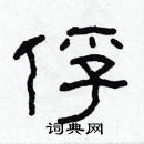 林少明寫的硬筆隸書俘