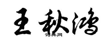 胡問遂王秋鴻行書個性簽名怎么寫