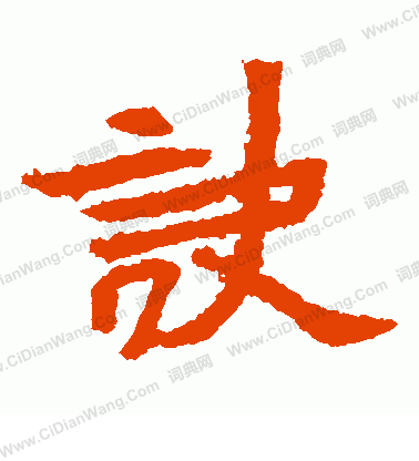 元瑛墓誌寫的訣