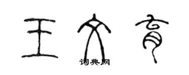 陳聲遠王文育篆書個性簽名怎么寫