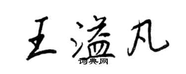 王正良王溢凡行書個性簽名怎么寫