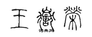 陳聲遠王岳榮篆書個性簽名怎么寫