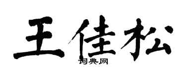 翁闓運王佳松楷書個性簽名怎么寫
