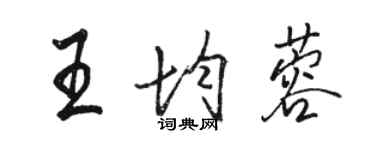 駱恆光王均蓉行書個性簽名怎么寫