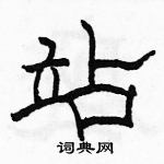 駱恆光寫的硬筆隸書站