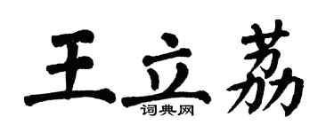 翁闓運王立荔楷書個性簽名怎么寫