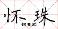 侯登峰懷珠楷書怎么寫