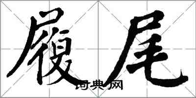 翁闓運履尾楷書怎么寫