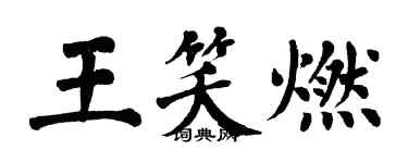 翁闓運王笑燃楷書個性簽名怎么寫