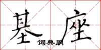 黃華生基座楷書怎么寫
