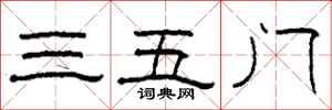 柯春海三五門隸書怎么寫