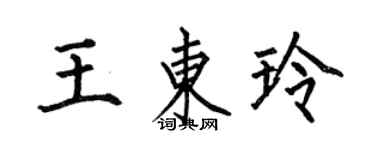 何伯昌王東玲楷書個性簽名怎么寫