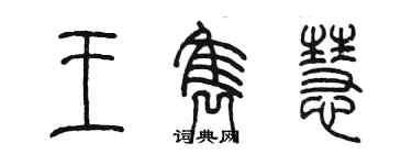陳墨王雋慧篆書個性簽名怎么寫