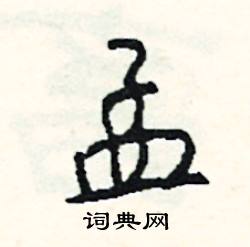 初開頭的成語_第一字是初的成語有哪些