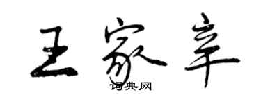 曾慶福王家辛行書個性簽名怎么寫