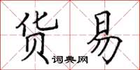 田英章貨易楷書怎么寫