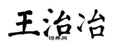 翁闓運王治冶楷書個性簽名怎么寫