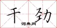 田英章幹勁楷書怎么寫