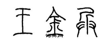 陳墨王金兵篆書個性簽名怎么寫