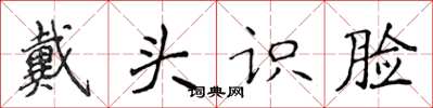 侯登峰戴頭識臉楷書怎么寫