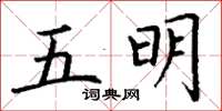 丁謙五明楷書怎么寫