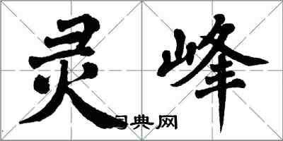 翁闓運靈峰楷書怎么寫