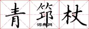 丁謙青筇杖楷書怎么寫